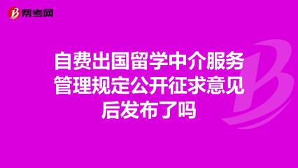 自費出國留學中介服務管理規定征求意見后正式發布 規范行業，保障權益