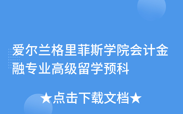 深度解析 愛爾蘭格里菲斯學院會計金融專業(yè)高級留學預科與自費出國留學中介服務